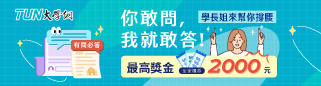 學長姐救我！新生 Q&A 擂台賽