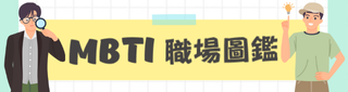 MBTI 職場圖鑑