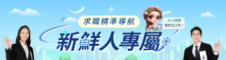 專屬新鮮人！1111 獨家求職導航，改版登場！