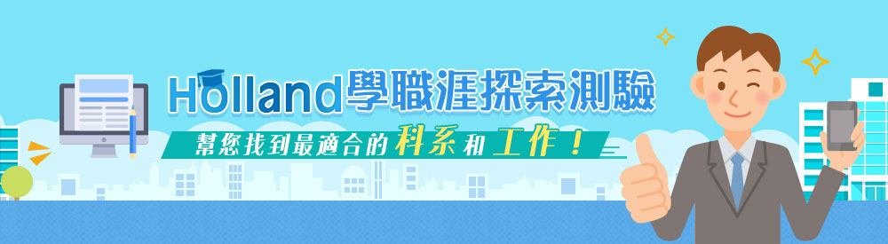 職涯適性測驗 Holland職涯探索平台 1111人力銀行